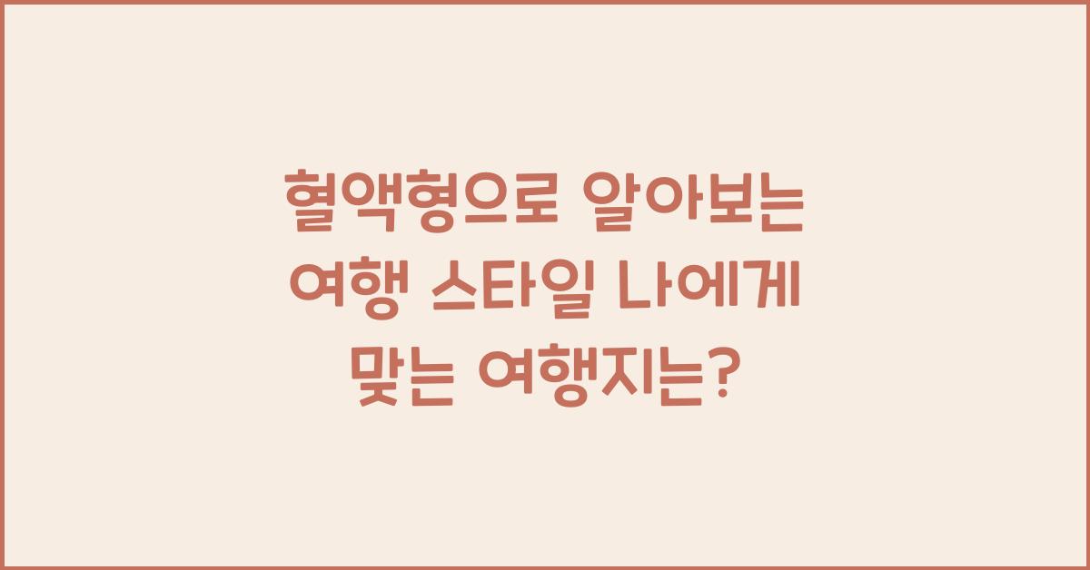 혈액형으로 알아보는 여행 스타일