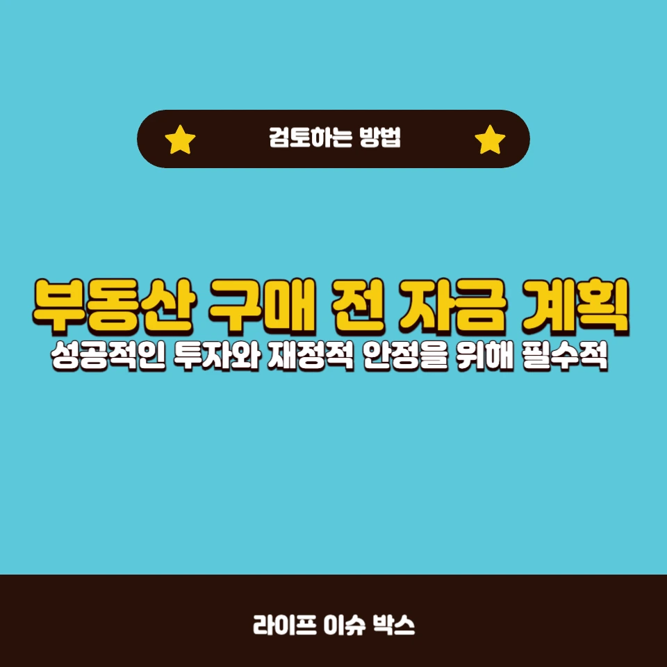 부동산 구매 전 자금 계획