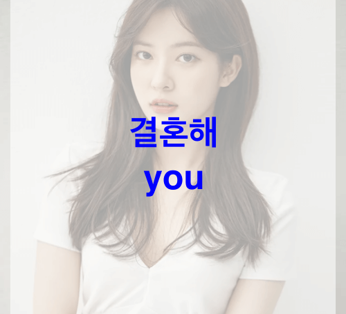 결혼해-you