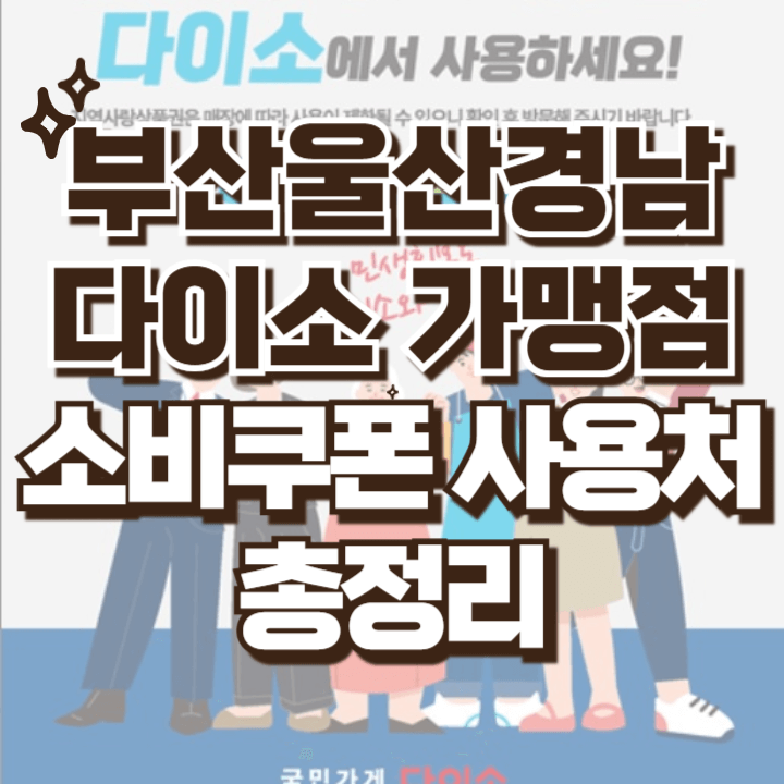 부산 울산 경남 다이소 가맹점 소비쿠폰 사용가능 지점