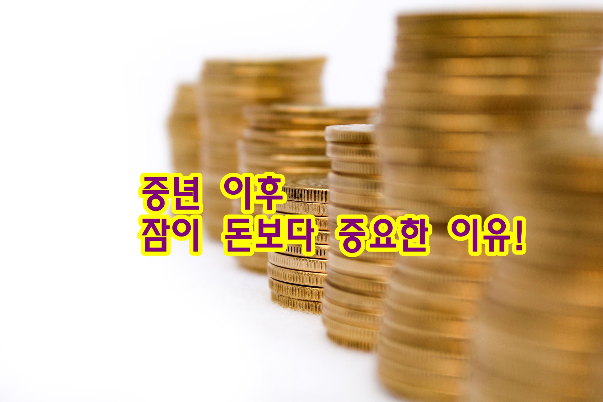 중년 이후 잠이 돈보다 중요한 이유!