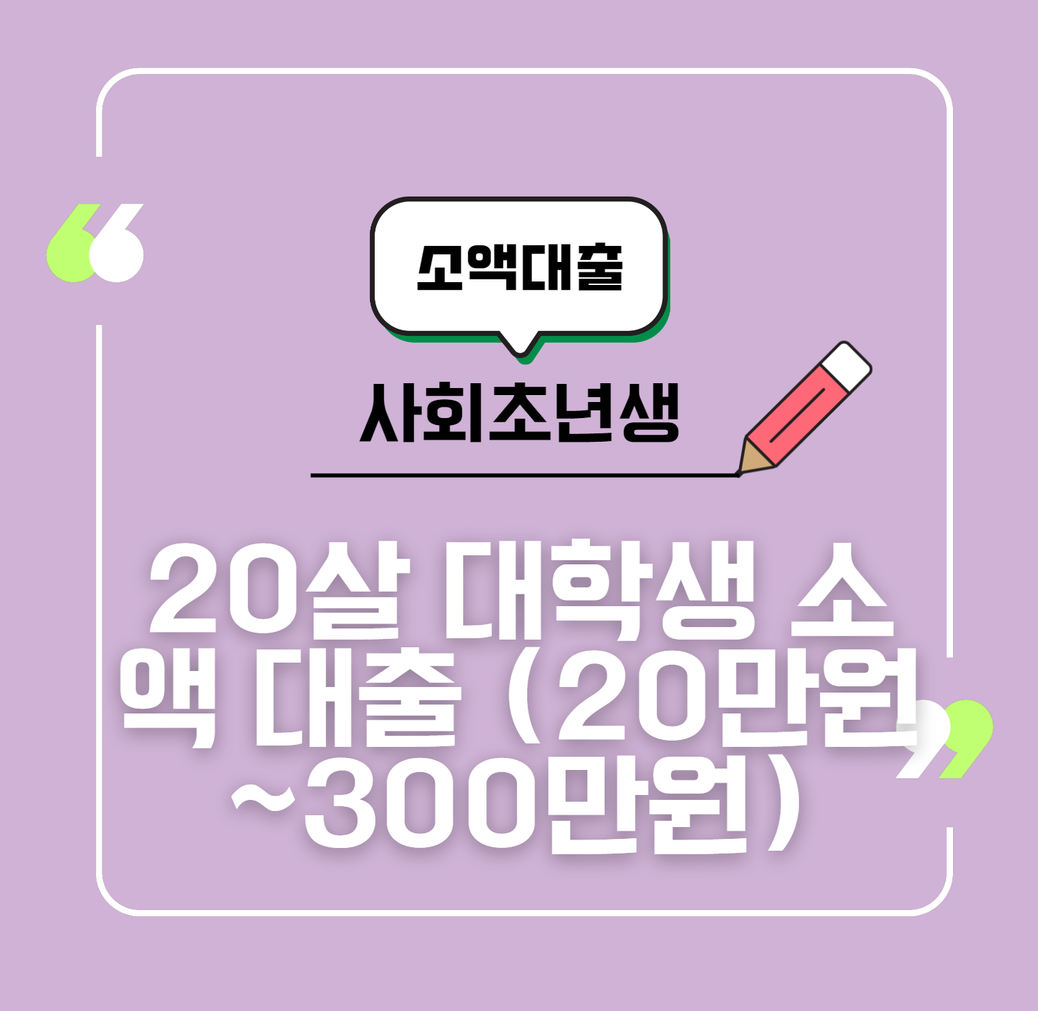 20살 대학생 소액 대출 가능한 곳 (20만원~300만원)