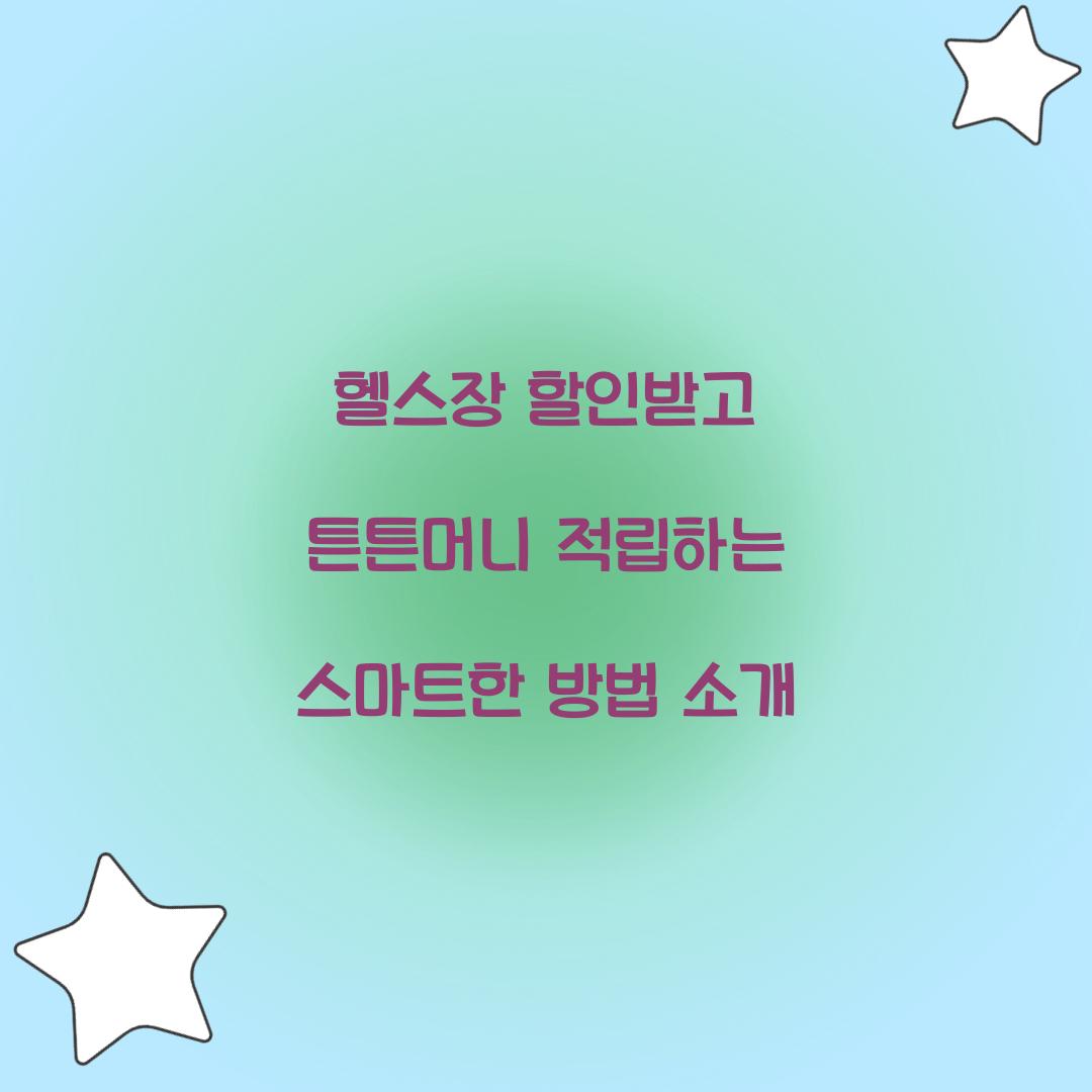 헬스장 할인받고 튼튼머니 적립
