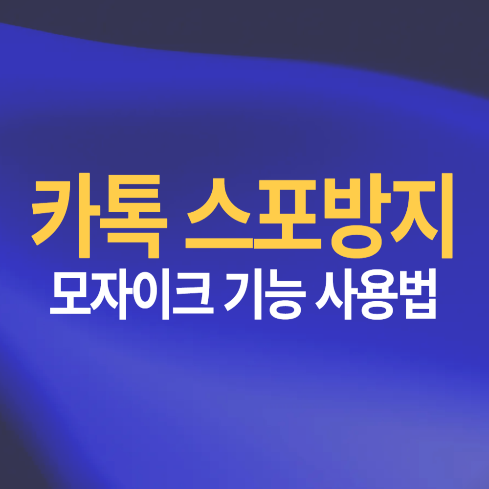 카카오톡 스포방지 기능 사용법 모바일