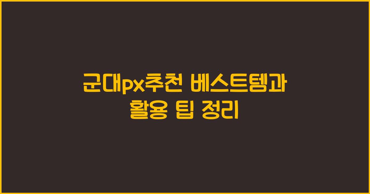 군대px추천