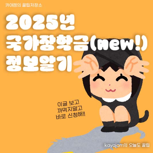 2025년 국가장학금 2학기