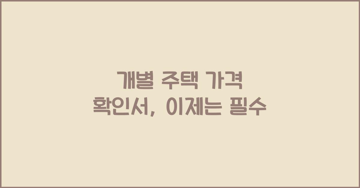 개별 주택 가격 확인서