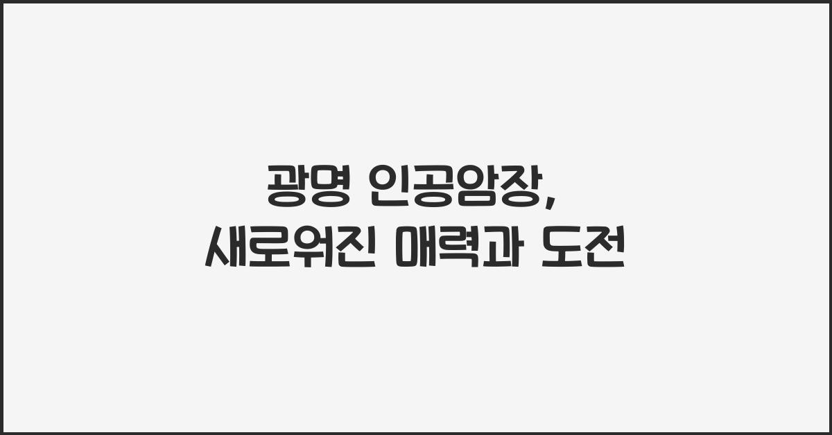 광명 인공암장