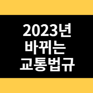 2023년 바뀌는 교통법규 썸네일
