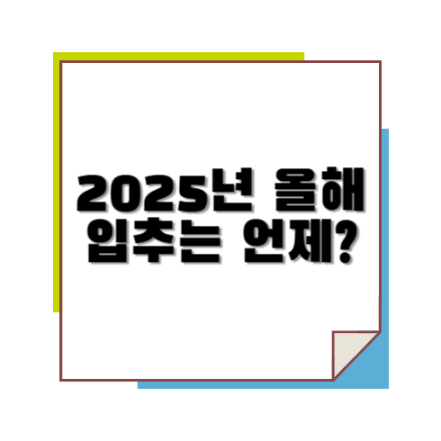 2025년 올해 입추는 언제?