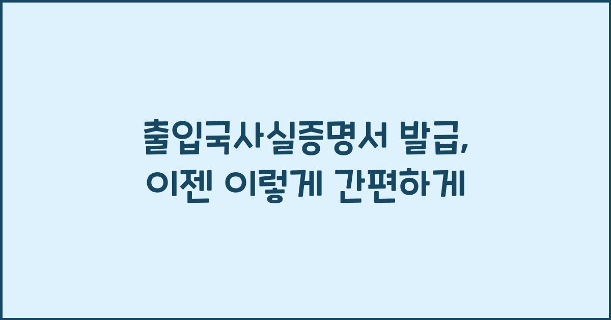 출입국사실증명서 발급