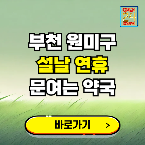 부천시 원미구 설날 연휴 문여는 약국 ❘ 24시 비상 당직 일요일 밤에 문여는 곳