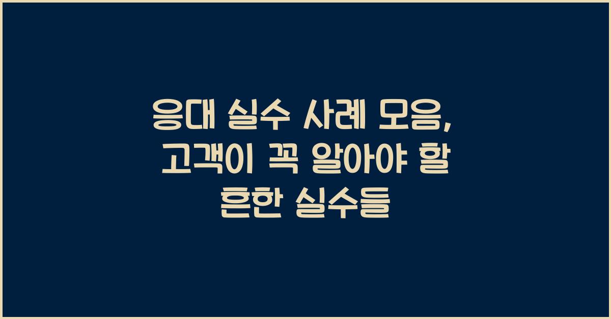 응대 실수 사례 모음