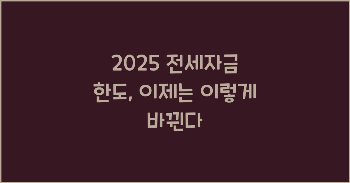 2025 전세자금 한도