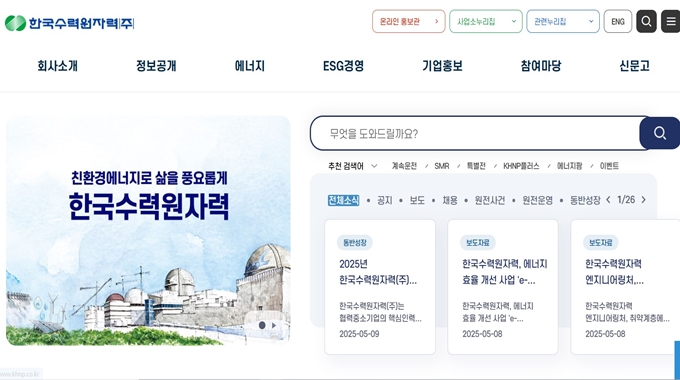한국수력원자력 홈페이지