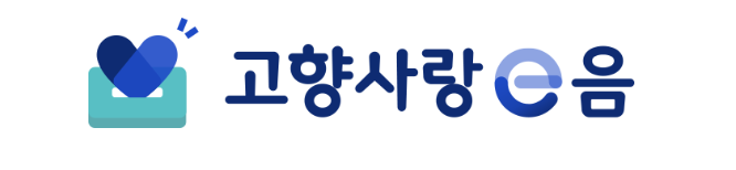 고향사랑기부제