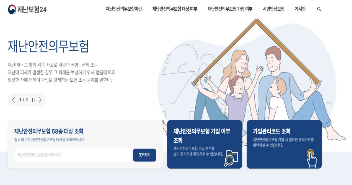 재난보험24 누리집 시민안전보험 조회