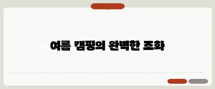 여름 캠핑, 대천해수욕장과 국민여가캠핑장의 조합