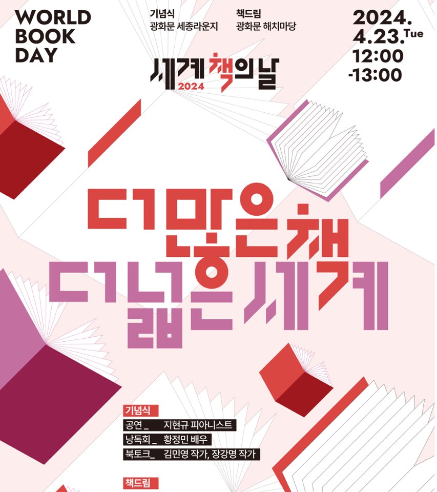 2024 세계 책의 날 기념식 참가자 모집 '더 많은 책 더 넓은 세계'