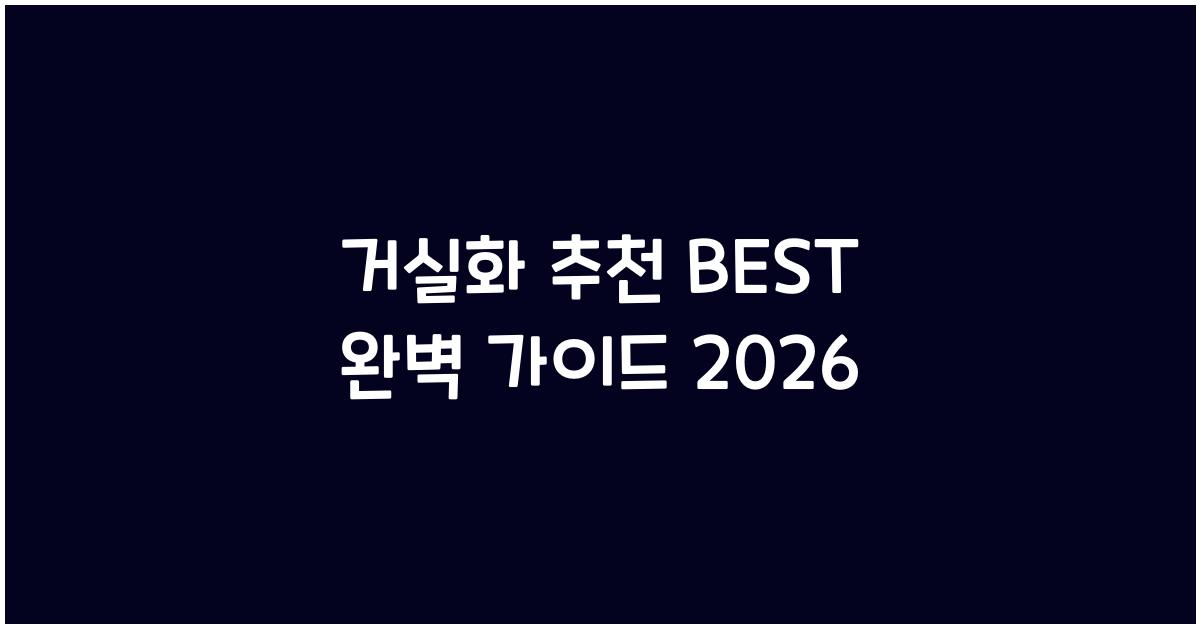 거실화 추천 BEST