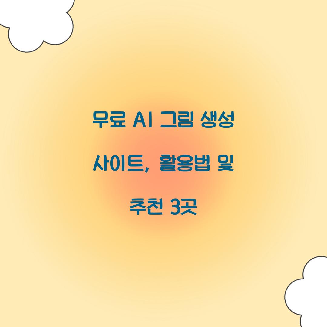 무료 AI 그림 생성 사이트