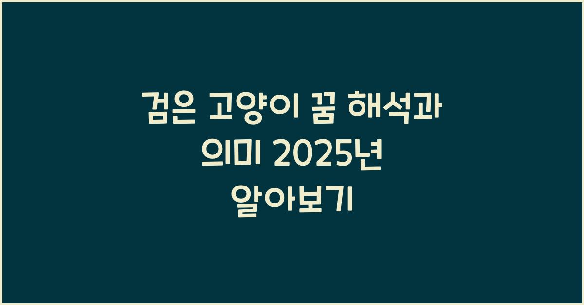 검은 고양이 꿈