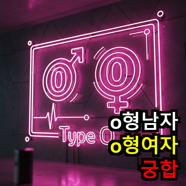 o형남자 o형여자 궁합