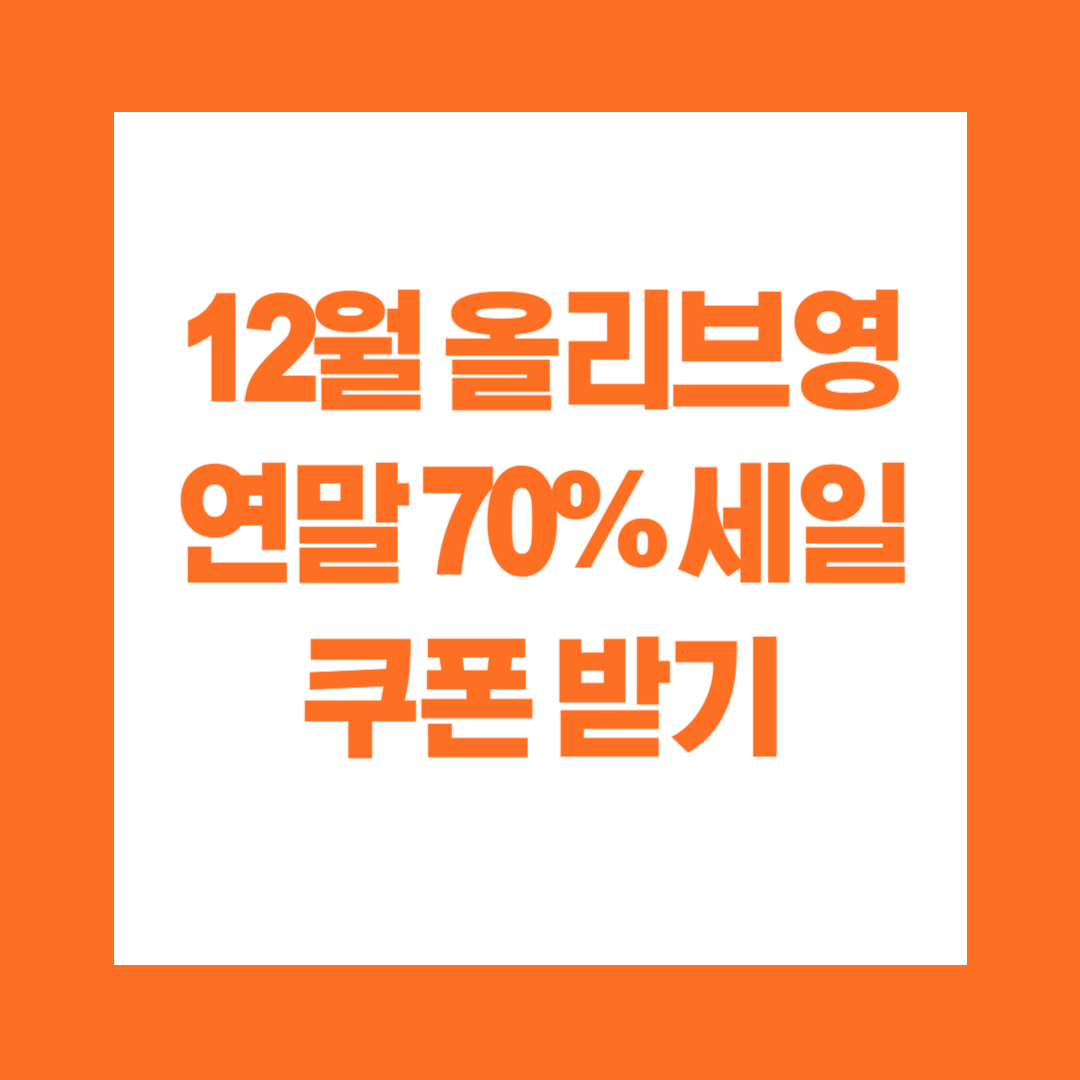12월 올리브영 연말 70% 세일 쿠폰 받기