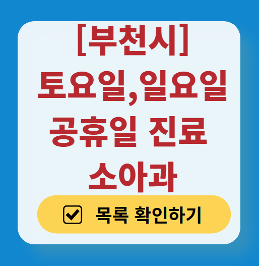 부천시 일요일 진료 소아과 추천 목록 ❘ 토요일 주말 공휴일 야간 문 여는 소아청소년과