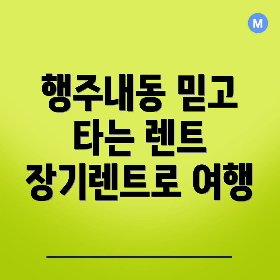 장기렌트카