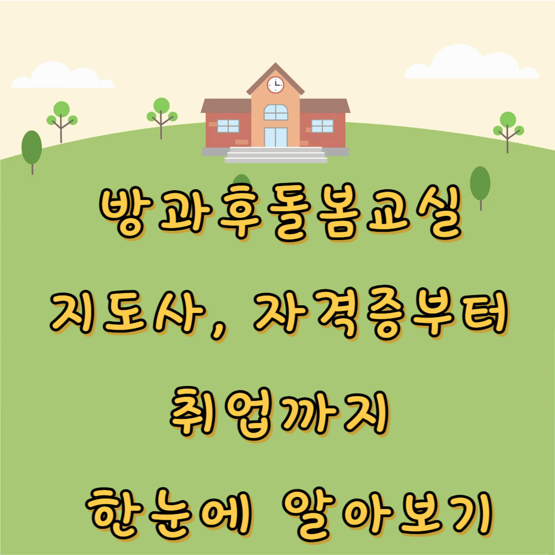 🏫방과후돌봄교실 지도사, 자격증부터 취업까지 한눈에 알아보기