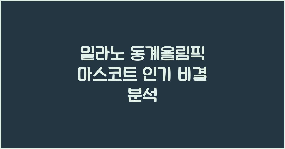밀라노 동계올림픽 마스코트