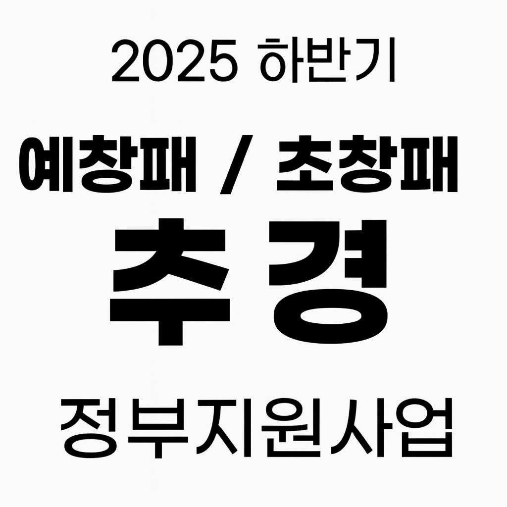 2025하반기 초기창업패키지·예비창업패키지 공고 발표!