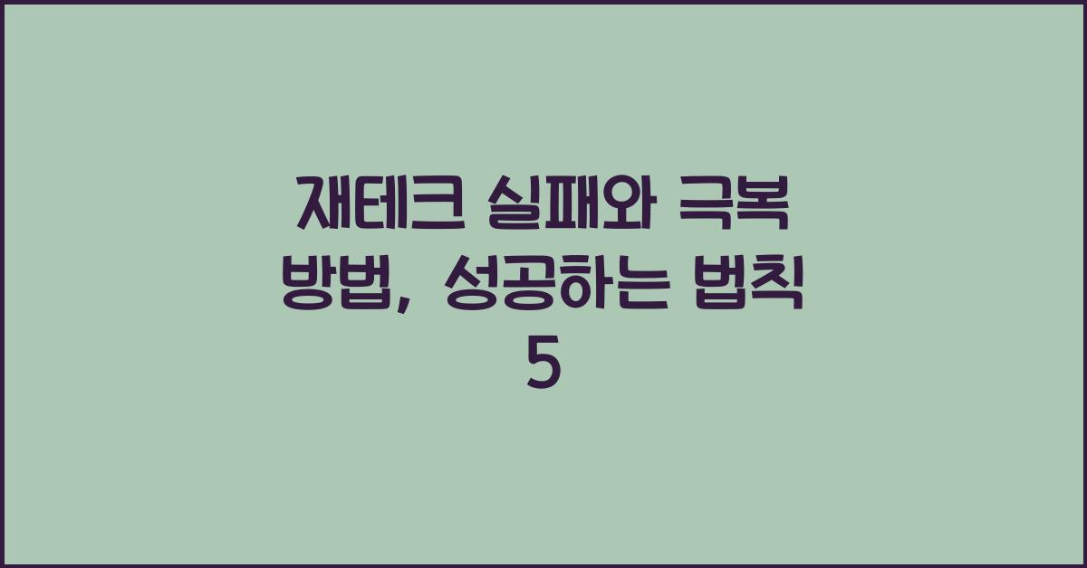 재테크 실패와 극복 방법