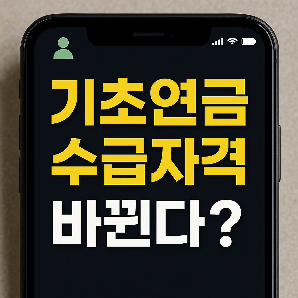 2025년 기초연금 수급자격 바뀐다? 최신 논의 총정리