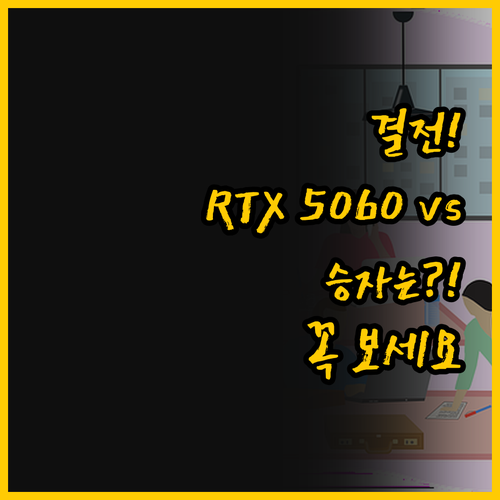 RTX 5060 대 RTX 3050 ..
