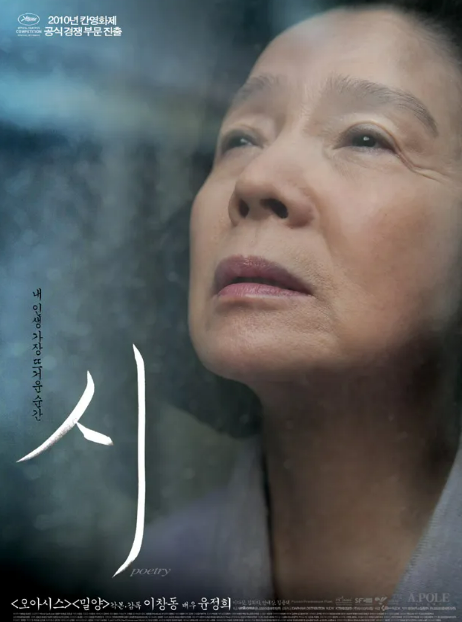 이창동 감독의 '시' (2010)