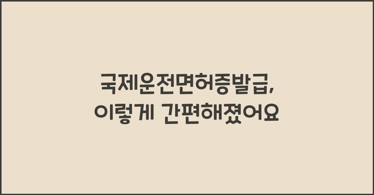 국제운전면허증발급