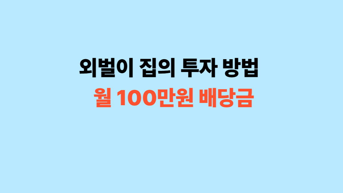 외벌이-집의-투자-방법