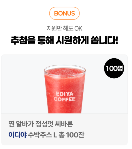 이디야 수박 씨바를 알바