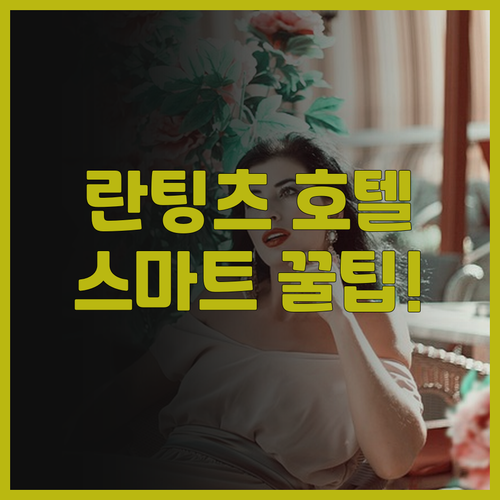 란팅츠 인터내셔널 호텔 후기 아라산커..
