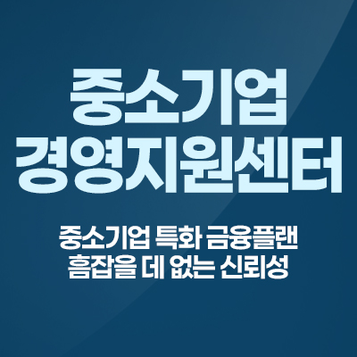중소기업-경영지원센터-전문가-상담신청하기