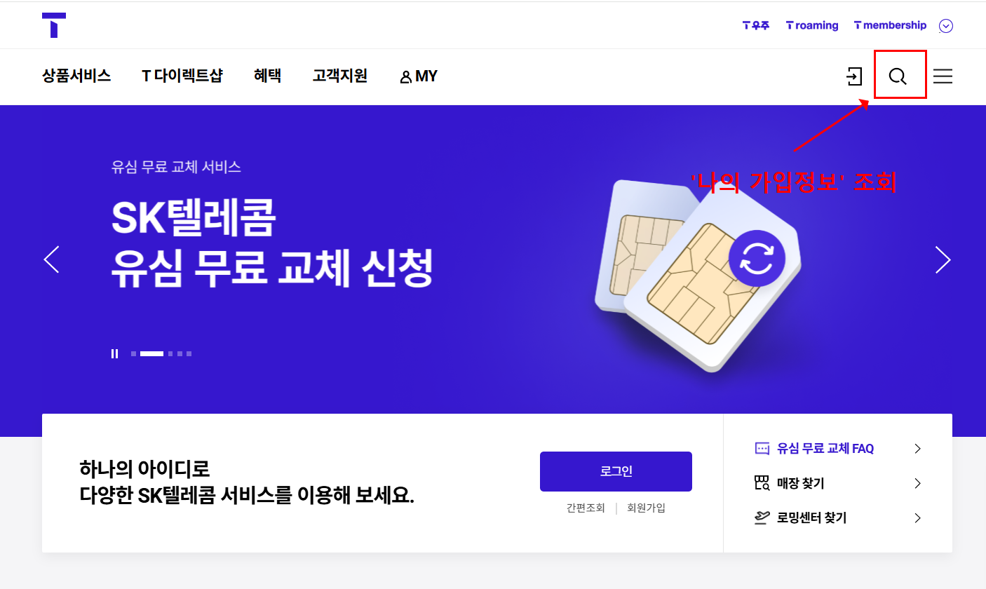 SKT 위약금 조회 방법 총정리
