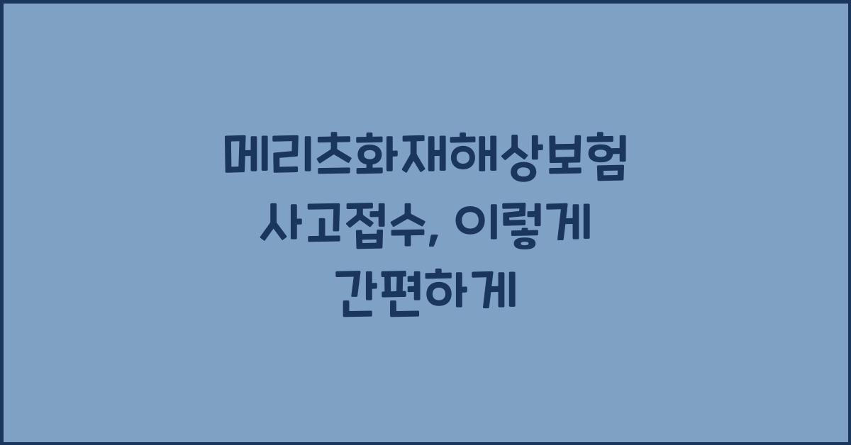 메리츠화재해상보험 사고접수