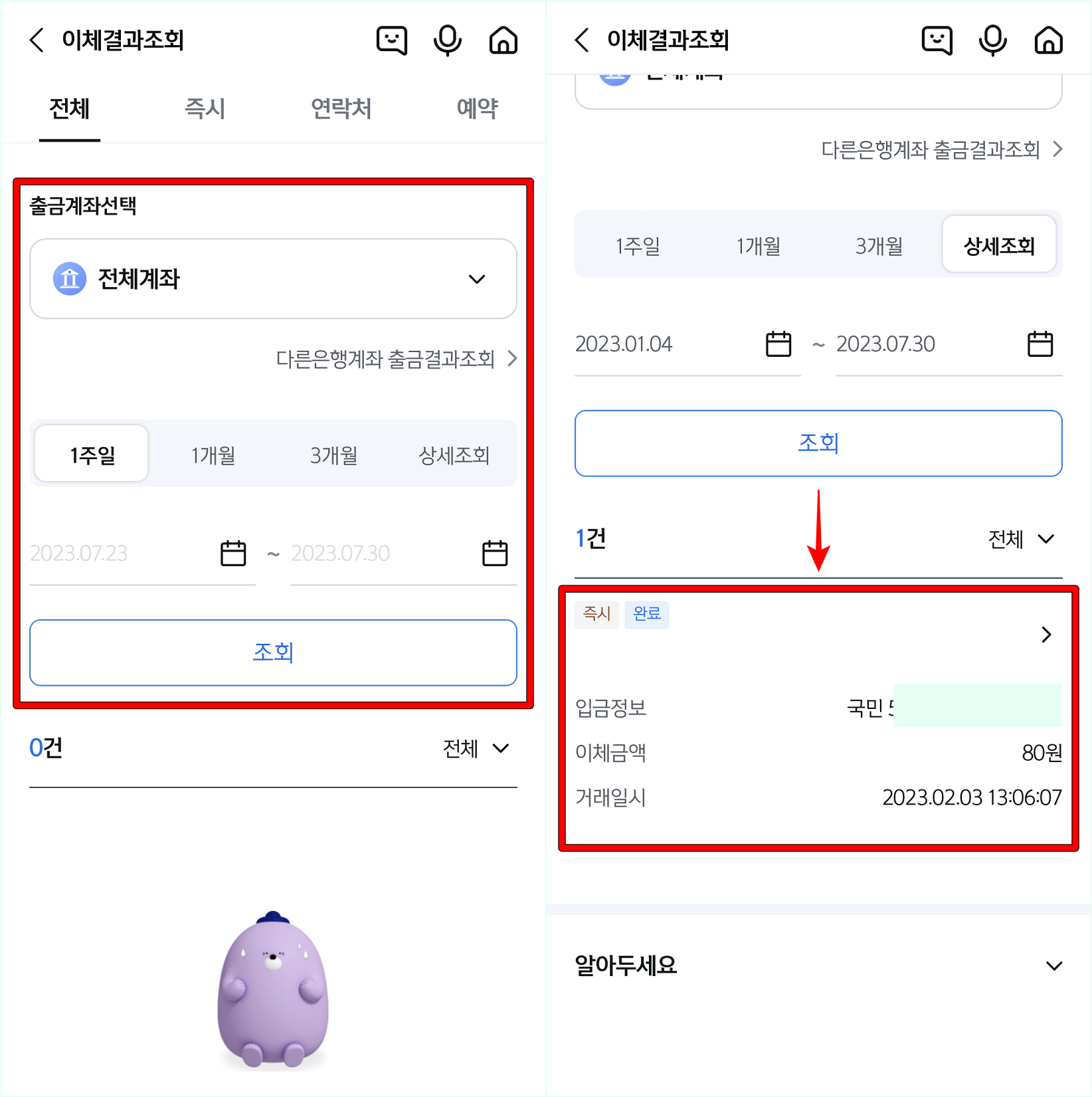 출금계좌와 기간을 설정하여 내역을 조회하고, 필요한 이체내역을 선택