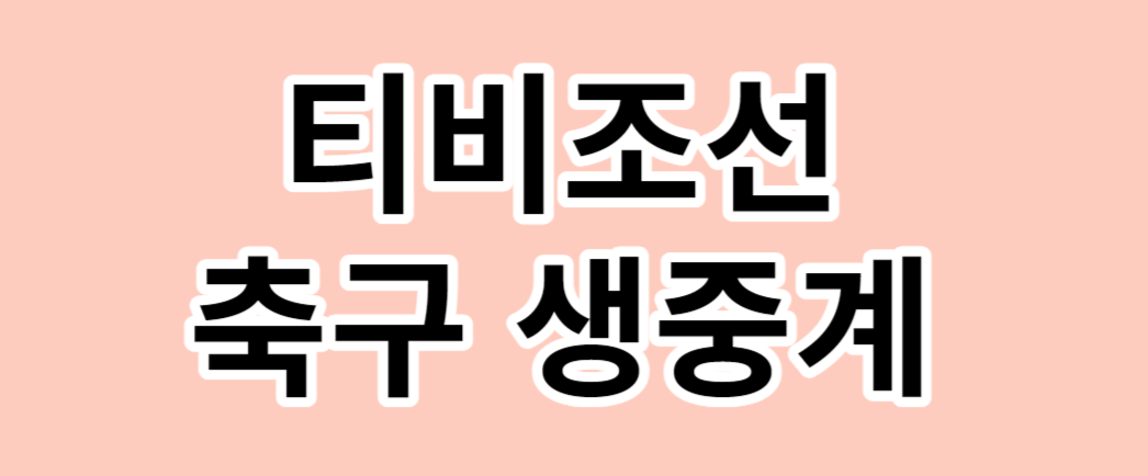 티비조선 축구중계사이트