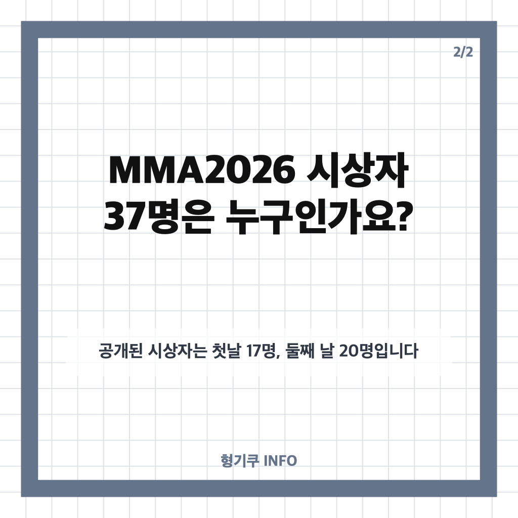 이승철 MMA2026 시상자 확정, 37명 라인업과 개최 일정은? 카드뉴스 3