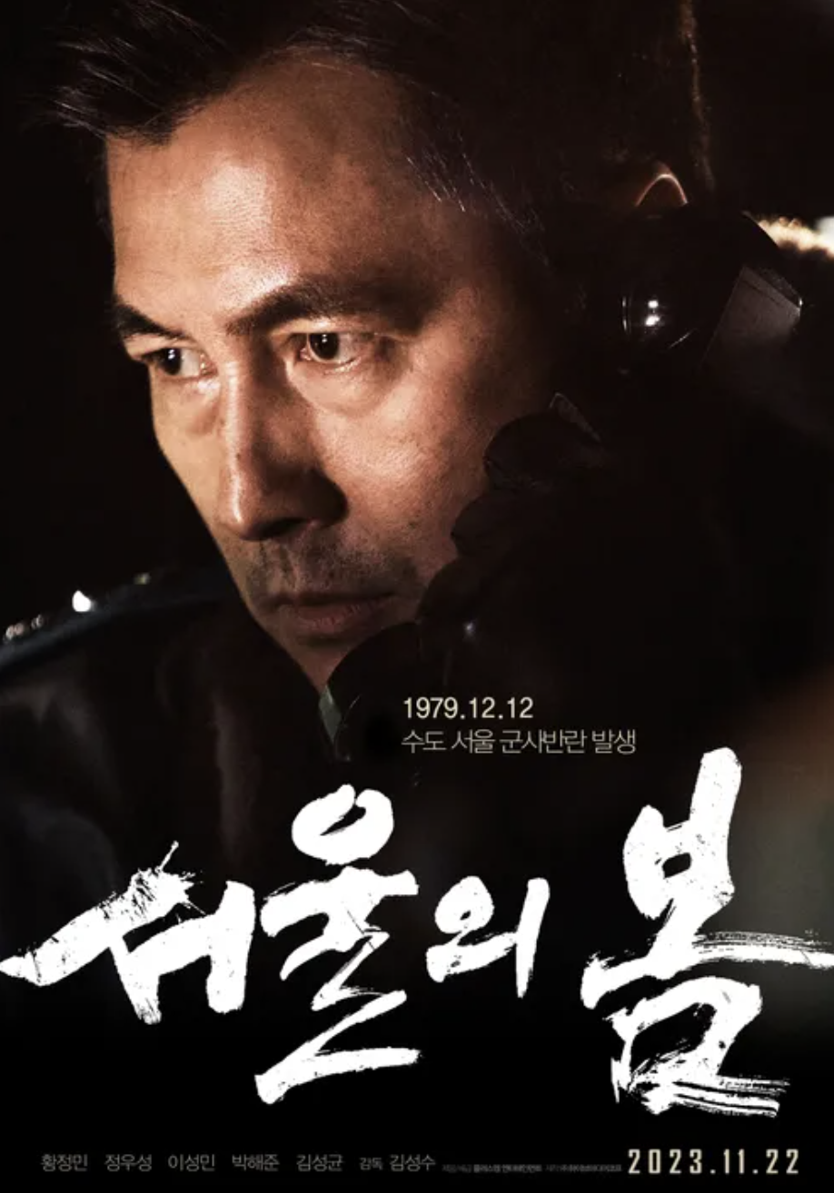 영화 서울의봄 이태신 실제 인물 장태완 장군 실화 줄거리 정리