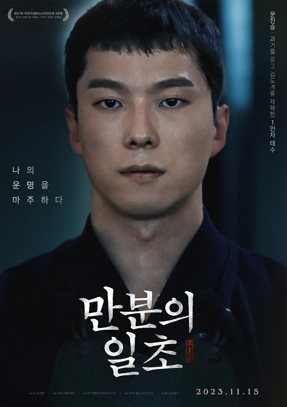 배우 문진승이 영화 '만분의 일초'(감독 김성환)에서 강렬한 존재감을 뽐내고 있다. [사진=(주)더쿱디스트리뷰션]