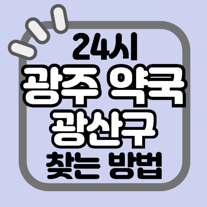 광주 광산구 24시 야간 주말 공휴일 명절 추석 설 약국 병원 동물병원 찾기